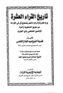 The History Of The Ten Reciters And Their Narrations