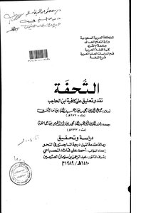 1063 كتاب التحفة نقد وتعليق على الكافية. ابن ماالك