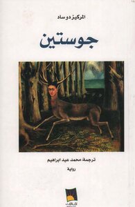 جوستين .. المركيز دو ساد