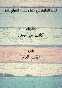The Brilliant Pearls In The Origin Of The Reciter Of Imam Nafi’