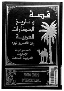 قصة وتاريخ الحضارات العربية - ج 11 - 12