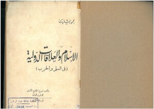 Islam And International Relations In Peace And War Mahmoud Shaltout