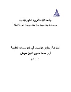 الشرطة وحقوق الإنسان في المؤسسات العقابية