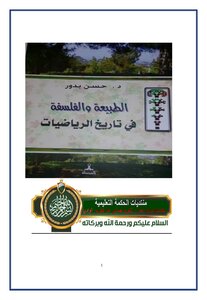 Nature And Philosophy In The History Of Mathematics Dr. Hassan Badour Tercha.amm 2018