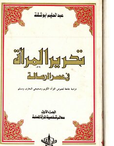 تحرير المرأة في عهد الرسالة، دراسة جامعة لنصوص القرآن والصحيحين ج 1 عبدالحليم أبو شقة