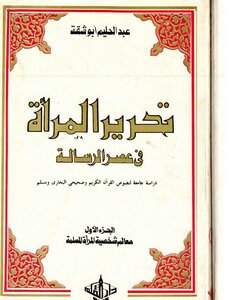 The Liberation Of Women In The Era Of The Message: A Comprehensive Study Of The Texts Of The Qur’an And The Two Sahihs - Part 1 - Abdel Halim Abu Shaqqa