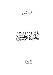 حياة يونس