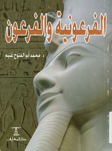 The Pharaoh And The Pharaoh Muhammad Aboul Fotouh Mahmoud Ghoneim ☺