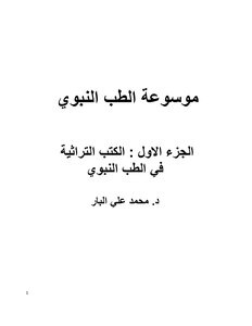 Encyclopedia Of Prophetic Medicine