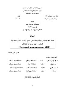 علاقة التغذية المعدنية الكاتيونية لعنصر الديد بكفاءة الكيمياء الضوئية لنمطين وراثيين من نبات الطماطم كتاب 1035