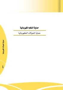 حماية المحولات الكهربية