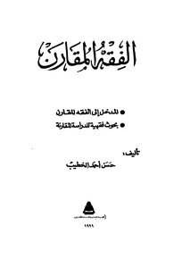 الفقه المقارن