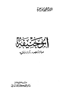 الإمام أبو حنيفة محمد أبو زهرة