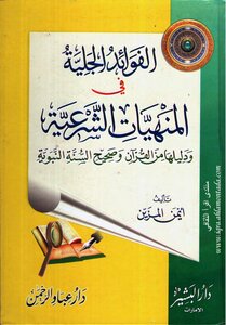 الفوائد الجلية في ...
