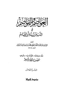العواصم والقواصم في الذب عن سنة أبي القاسم - ج 5