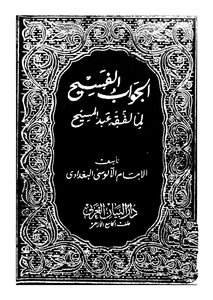 The Spacious Answer To The Misconceptions Of Abd Al-masih - Part 1