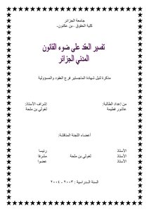 3 تفسير العقد على ضوء القانون المدني الجزائري