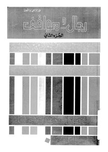 رجال و مواقف - ج 2