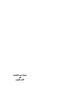 Diwan Dhub Al-asjad In The Singular Literature Of Ibn Ishaq
