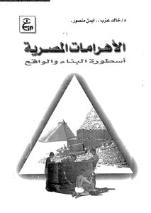 الاهرامات المصرية اسطورة البناء