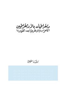 ديمقراطية بلا ديمقراطيين
