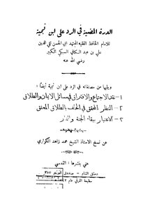 The Gospel In Refutation Of Ibn Taymiyyah - Taqi Al-din Al-subki