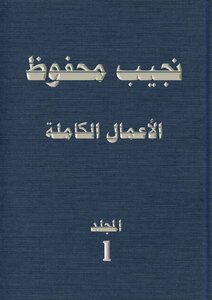 The Complete Works Of Naguib Mahfouz - Volume 1