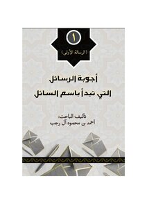 أجوبة الرسائل التي تبدأ باسم السائل (الرسالة الأولى) - أحمد آل رجب