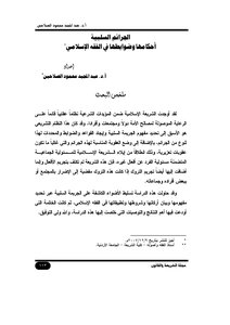 1134 الجرائم السلبية أحكامها وضوابطها