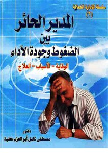 Confused Manager Between Pressures And Quality Of Performance (prevention - Causes - Treatment) - Mustafa Kamel Abu Al-azm Attia