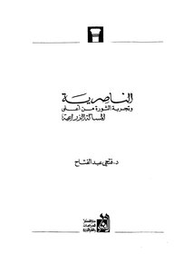 Nasiriyah And The Experience Of The Revolution From The Top Of The Agricultural Issue