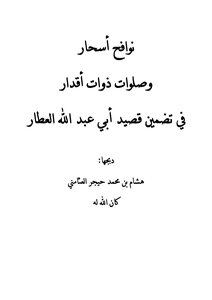 نوافح أسحار