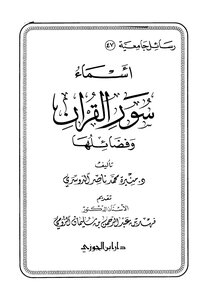 أسماء سور القرآن وفضائلها منيرة الدوسري كتاب 301