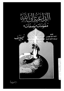The Caller To God - Its Components And Attributes - By Naim Yusef