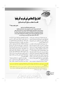 التاريخ الإسلامي في غرب إفريقيا تحت مطارق الباحثين هارون المهدي ميغا