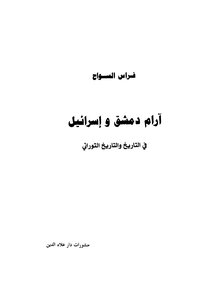 Aram Damascus And Israel In Biblical History And History