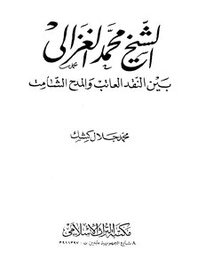 Sheikh Muhammad Al-ghazali Between Criticizing Criticism And Gloating Praise