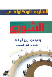 2470 The Integrated Theory Of Shura
