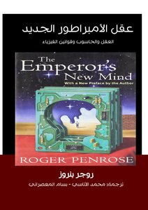 The Emperor's New Mind: The Mind - The Computer - And The Laws Of Physics - Roger Penrose