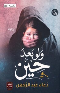 ولو بعد حين دعاء عبد الرحمن