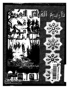 تاريخ القبائل العربية في عصر الدولتين الايوبيه و المملوكية