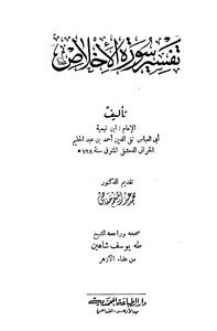 Al Ikhlas Interpretation Of Surat Al-ikhlas By Ibn Taymiyyah