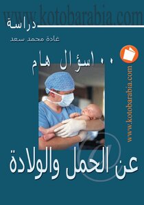 100سؤال هام عن الحمل والولادة غادة محمد سعيد