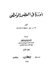 اوربا فى العصور الوسطى
