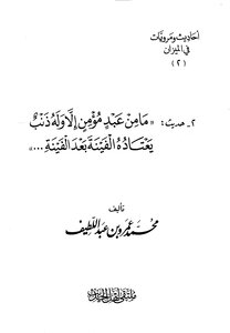 Hadiths And Narrations In The Balance The Hadith Of The Heart Of Yasin And A Sentence Of What Was Narrated In Its Virtues Abd Al-latif