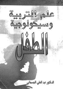 علم التربية وسيكولوجية الطفل