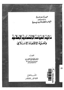 ذاتية السياسة الاقتصادية الإسلامية وأهمية الاقتصاد الإسلامي لمحد شوقي الفنجري Z كتاب