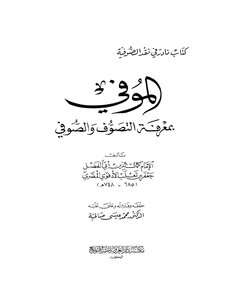 1342 الصوفية والتصوف الموفي بمعرفة التصوف والصوفي الأدفوي