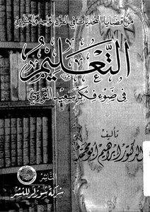 من التعليم في ضوء فكر سعيد النورسي