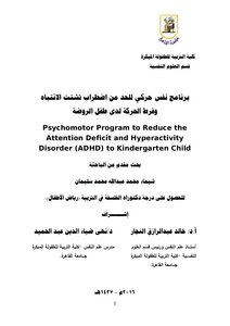 برنامج نفس حركى للحد من اضطراب تشتت الإنتباه وفرط الحركة لدى طفل الروضة